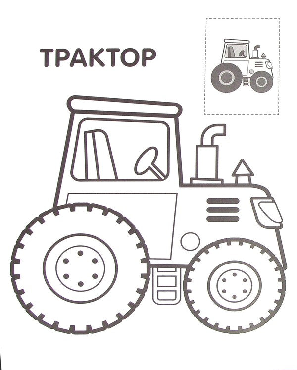 Jeep. Paste and paint / Джип. Наклей та розфарбуй  978-966-440-372-3-4