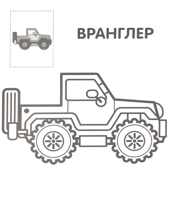 Jeep. Paste and paint / Джип. Наклей та розфарбуй  978-966-440-372-3-5