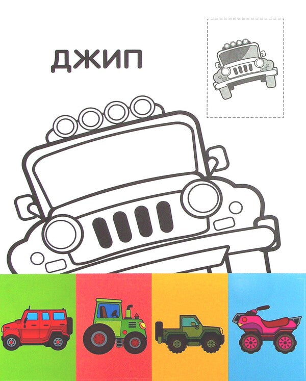 Jeep. Paste and paint / Джип. Наклей та розфарбуй  978-966-440-372-3-6