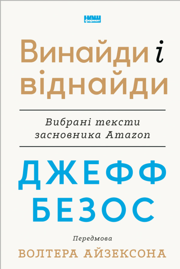 Jeff Bezos: invent and find. Selected texts of the founder of Amazon / Джефф Безос: винайди і віднайди. Вибрані тексти засновника Amazon  978-617-8277-56-7-1