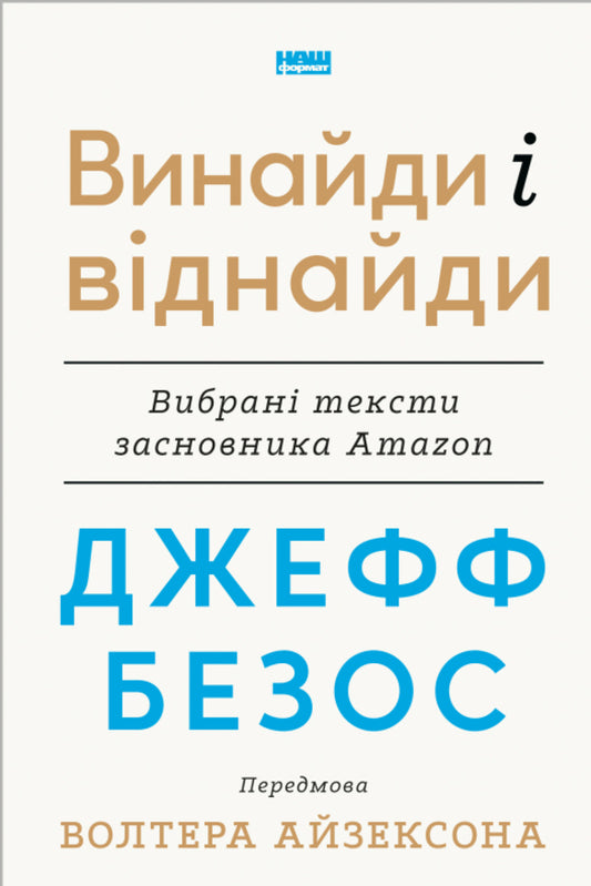 Jeff Bezos: invent and find. Selected texts of the founder of Amazon / Джефф Безос: винайди і віднайди. Вибрані тексти засновника Amazon  978-617-8277-56-7-1