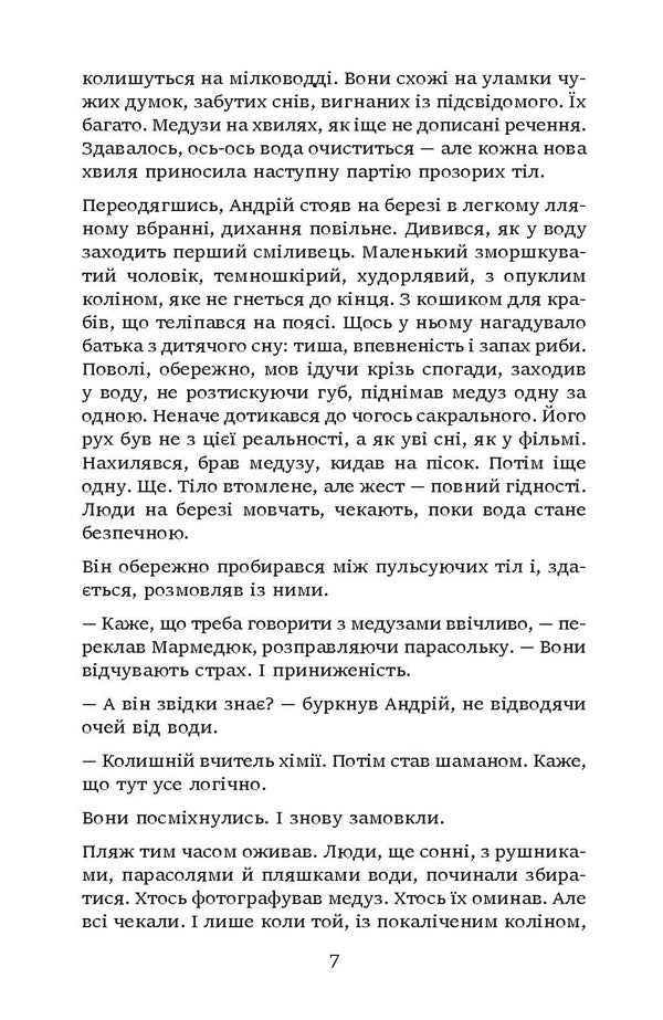 Jellyfish chasers. What you read is already reading you / Загоничі медуз. Те, що ти читаєш, уже читає тебе Владимир Самойленко 9786175531266-5