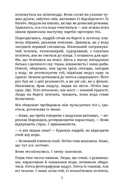 Jellyfish chasers. What you read is already reading you / Загоничі медуз. Те, що ти читаєш, уже читає тебе Владимир Самойленко 9786175531266-5