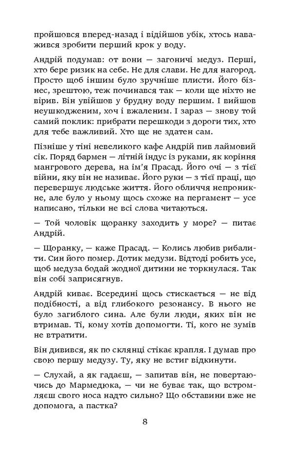 Jellyfish chasers. What you read is already reading you / Загоничі медуз. Те, що ти читаєш, уже читає тебе Владимир Самойленко 9786175531266-6