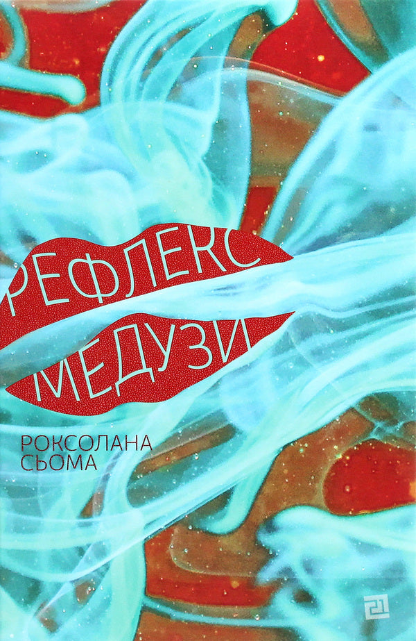 Jellyfish reflex / Рефлекс медузи Роксолана Сьома 978-617-614-327-7-1