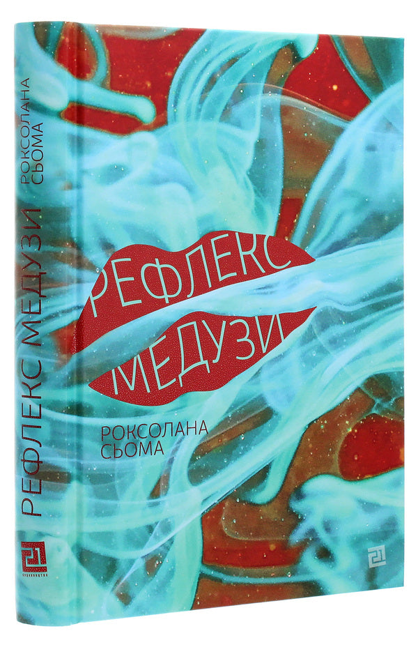 Jellyfish reflex / Рефлекс медузи Роксолана Сьома 978-617-614-327-7-3