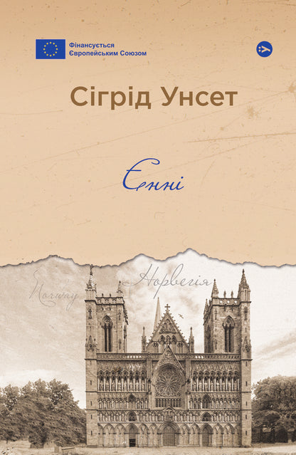 Jenny / Єнні Sigrid Unset / Sigrid Unset 9786178222970-1