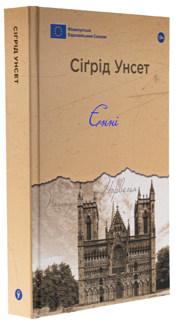 Jenny / Єнні Sigrid Unset / Sigrid Unset 9786178222970-4