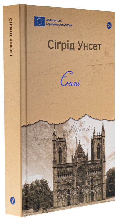 Jenny / Єнні Sigrid Unset / Sigrid Unset 9786178222970-4