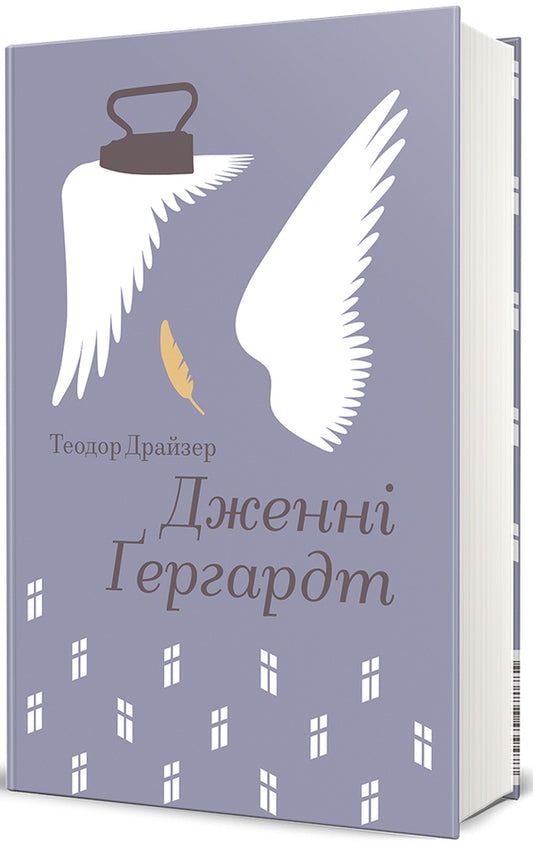 Jenny Hergart / Дженні Гердгарт Theodore Dreiser / Теодор Драйзер 9786178439477-1
