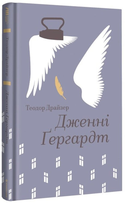 Jenny Hergart / Дженні Гердгарт Theodore Dreiser / Теодор Драйзер 9786178439477-2