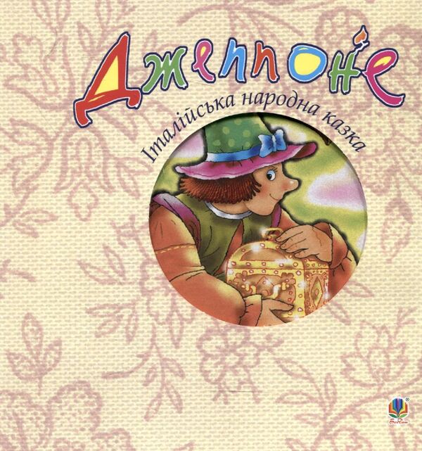 Jeppone Italian Folk Tale - Джеппоне. талйська народна казка - Author not specified 9789664085196-1