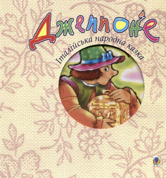 Jeppone Italian Folk Tale - Джеппоне. талйська народна казка - Author not specified 9789664085196-1