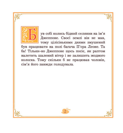 Jeppone Italian Folk Tale - Джеппоне. талйська народна казка - Author not specified 9789664085196-4