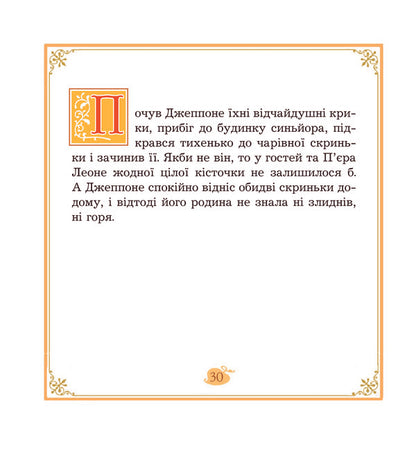 Jeppone Italian Folk Tale - Джеппоне. талйська народна казка - Author not specified 9789664085196-6