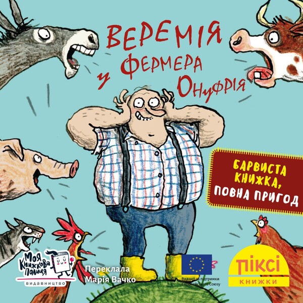 Jeremiah At The Farmer Onufrys - Веремя у фермера Онуфря - Author not specified 9786178307004-1