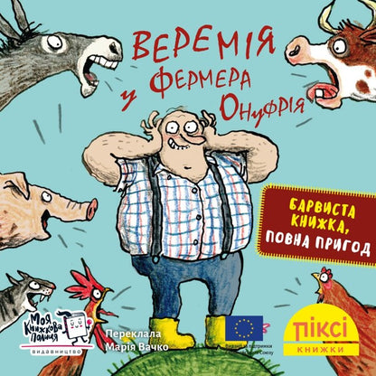 Jeremiah At The Farmer Onufrys - Веремя у фермера Онуфря - Author not specified 9786178307004-1