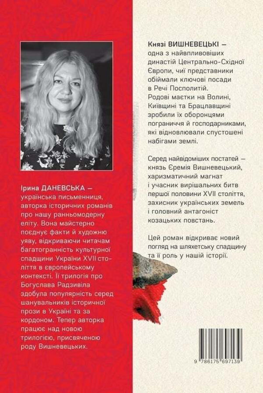 Jeremiah Vyshnevetskyi / Єремія Вишневецький Irina Danevskaya / Ірина Даневська 9786175697139-2