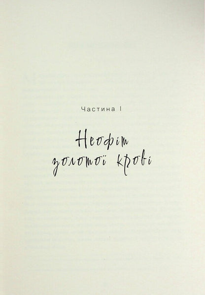 Jeremiah Vyshnevetskyi / Єремія Вишневецький Irina Danevskaya / Ірина Даневська 9786175697139-6