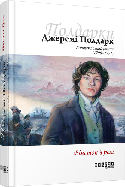 Jeremy Poldark. Cornish novel (1790-1791) / Джеремі Полдарк. Корнуоллський роман (1790-1791) Уинстон Грэм 978-617-09-3941-8-1