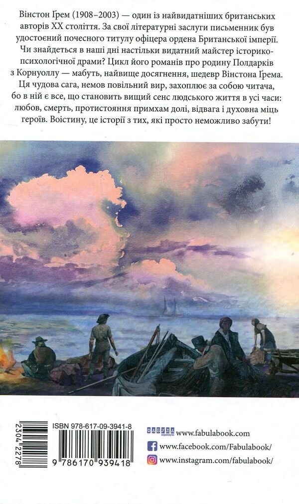 Jeremy Poldark. Cornish novel (1790-1791) / Джеремі Полдарк. Корнуоллський роман (1790-1791) Уинстон Грэм 978-617-09-3941-8-2