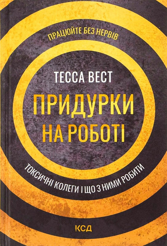 Jerks At Work.Toxic Colleagues And What To Do With Them / Придурки на роботі. Токсичні колеги і що з ними робити Tessa West / Тесса Вест 9786171297852-1