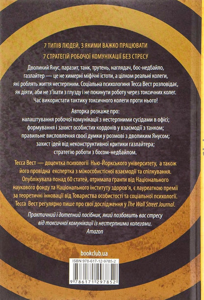 Jerks At Work.Toxic Colleagues And What To Do With Them / Придурки на роботі. Токсичні колеги і що з ними робити Tessa West / Тесса Вест 9786171297852-2