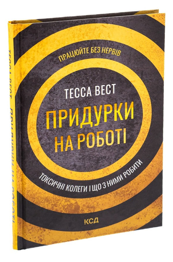 Jerks At Work.Toxic Colleagues And What To Do With Them / Придурки на роботі. Токсичні колеги і що з ними робити Tessa West / Тесса Вест 9786171297852-3