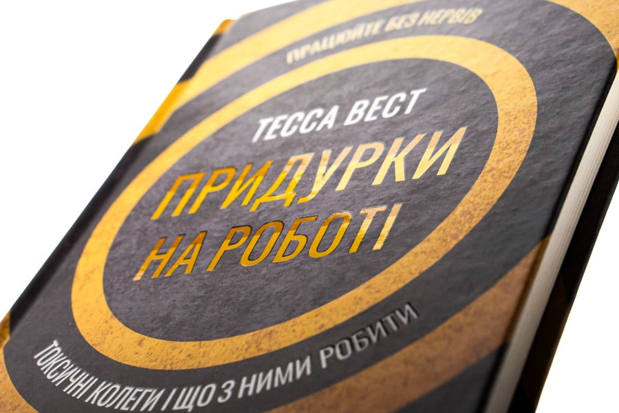 Jerks At Work.Toxic Colleagues And What To Do With Them / Придурки на роботі. Токсичні колеги і що з ними робити Tessa West / Тесса Вест 9786171297852-4