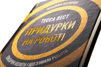 Jerks At Work.Toxic Colleagues And What To Do With Them / Придурки на роботі. Токсичні колеги і що з ними робити Tessa West / Тесса Вест 9786171297852-4