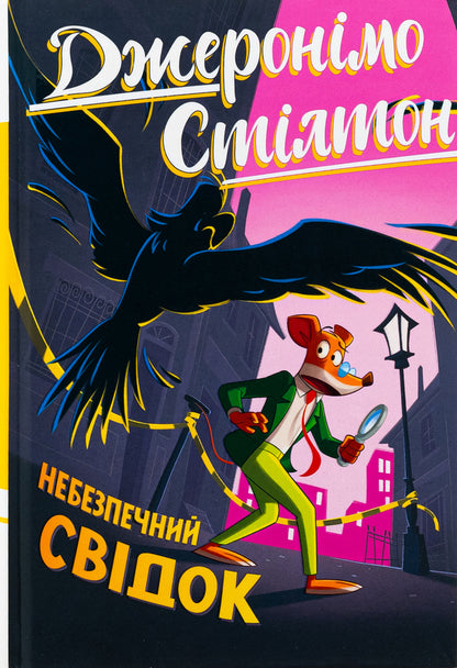 Jeronimo Stilton. Book 2. A Dangerous Witness / Джеронімо Стілтон. Книга 2. Небезпечний свідок Jerone Sylton / Jererinimo Stilton 9786178512279-1