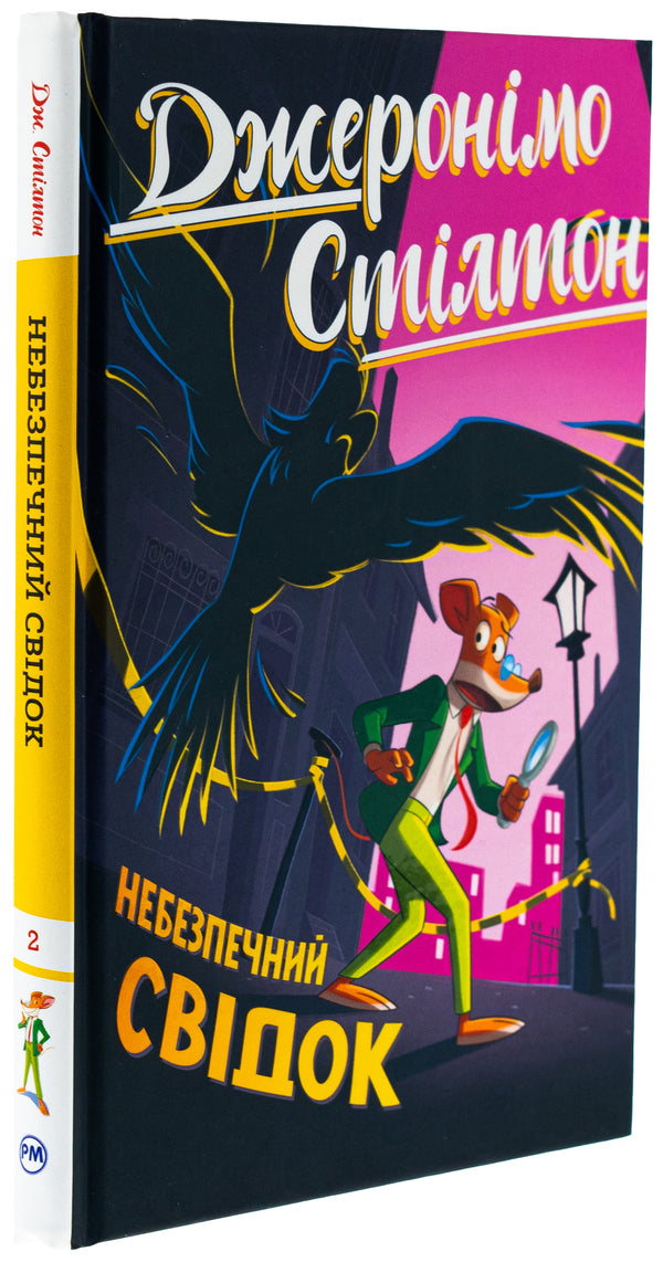 Jeronimo Stilton. Book 2. A Dangerous Witness / Джеронімо Стілтон. Книга 2. Небезпечний свідок Jerone Sylton / Jererinimo Stilton 9786178512279-3