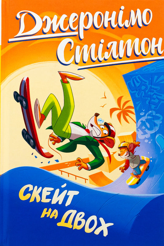 Jeronimo Stilton. Book 3. Skate On Two / Джеронімо Стілтон. Книга 3. Скейт на двох Jerone Sylton / Jererinimo Stilton 9786178512286-1