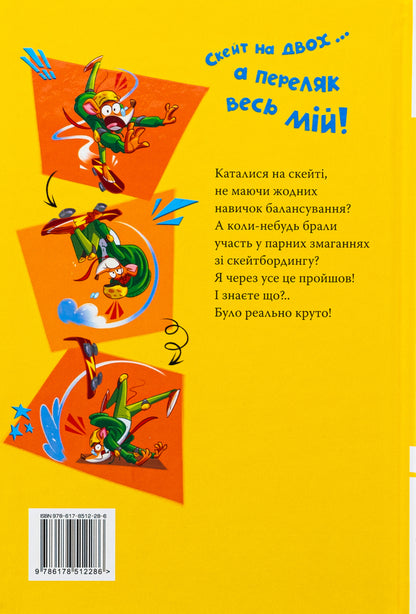 Jeronimo Stilton. Book 3. Skate On Two / Джеронімо Стілтон. Книга 3. Скейт на двох Jerone Sylton / Jererinimo Stilton 9786178512286-2