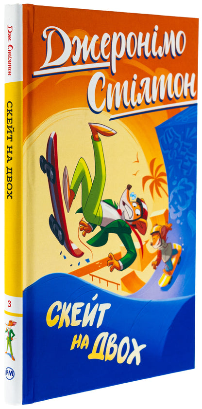Jeronimo Stilton. Book 3. Skate On Two / Джеронімо Стілтон. Книга 3. Скейт на двох Jerone Sylton / Jererinimo Stilton 9786178512286-3