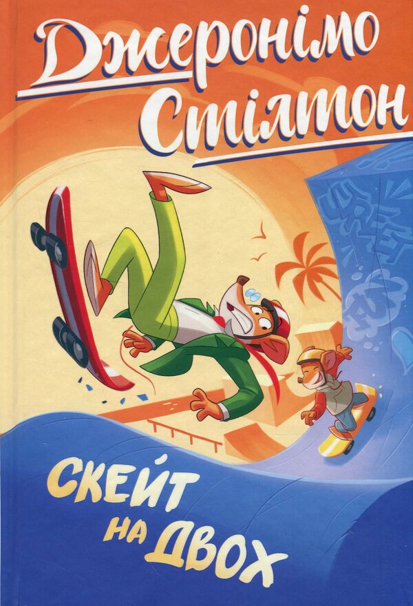 Jeronimo Stilton. Book 3. Skate On Two / Джеронімо Стілтон. Книга 3. Скейт на двох Jerone Sylton / Jererinimo Stilton 9786178512286-4