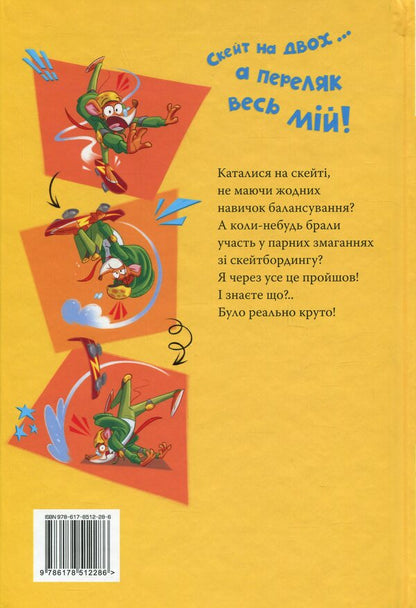 Jeronimo Stilton. Book 3. Skate On Two / Джеронімо Стілтон. Книга 3. Скейт на двох Jerone Sylton / Jererinimo Stilton 9786178512286-6
