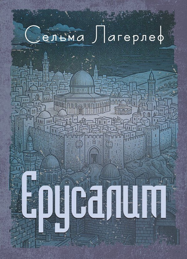 Jerusalem - русалим Selma Lagerlf - Сельма Лагерлеф 9789668086410-1