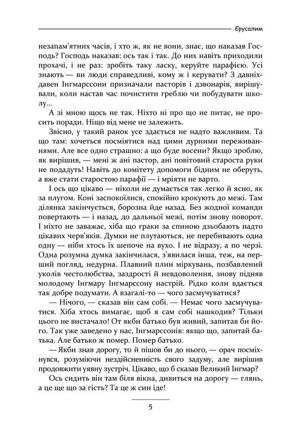Jerusalem - русалим Selma Lagerlf - Сельма Лагерлеф 9789668086410-4