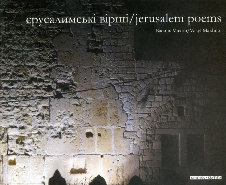 Jerusalem Poems / Єрусалимські вірші / Jerusalem Poems Василий Махно 978-966-8978-88-3-1