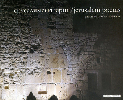 Jerusalem Poems / Єрусалимські вірші / Jerusalem Poems Василий Махно 978-966-8978-88-3-1