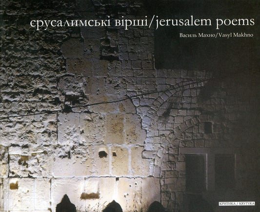 Jerusalem Poems / Єрусалимські вірші / Jerusalem Poems Василий Махно 978-966-8978-88-3-1