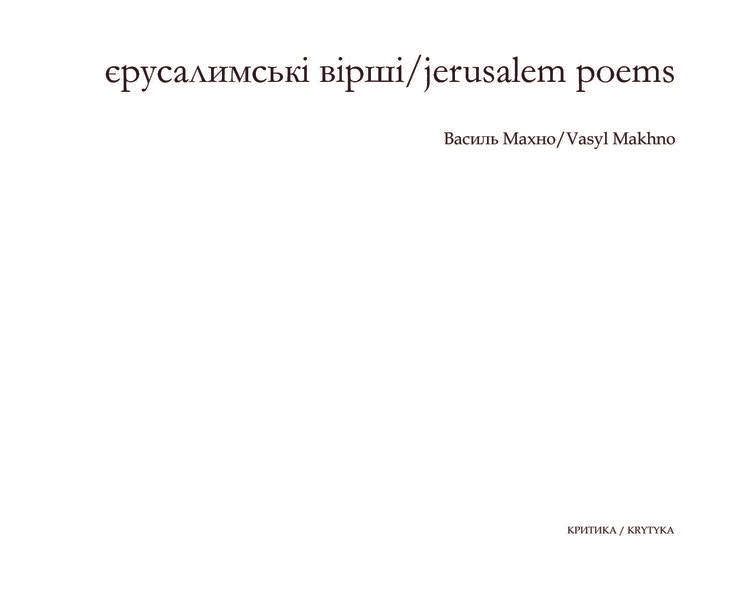 Jerusalem Poems / Єрусалимські вірші / Jerusalem Poems Василий Махно 978-966-8978-88-3-3