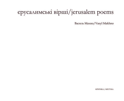 Jerusalem Poems / Єрусалимські вірші / Jerusalem Poems Василий Махно 978-966-8978-88-3-3