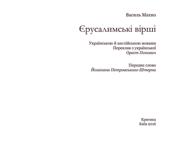 Jerusalem Poems / Єрусалимські вірші / Jerusalem Poems Василий Махно 978-966-8978-88-3-5