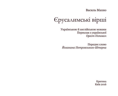 Jerusalem Poems / Єрусалимські вірші / Jerusalem Poems Василий Махно 978-966-8978-88-3-5