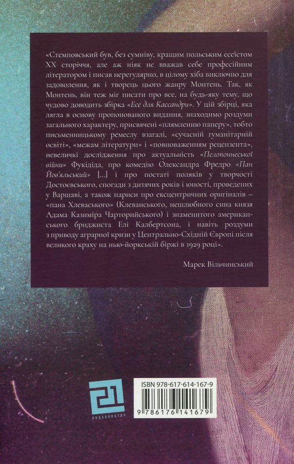 Jerzy Stempovskyi. Selected essays / Єжи Стемповський. Вибрані есе Ежи Стемповский 978-617-614-167-9-2