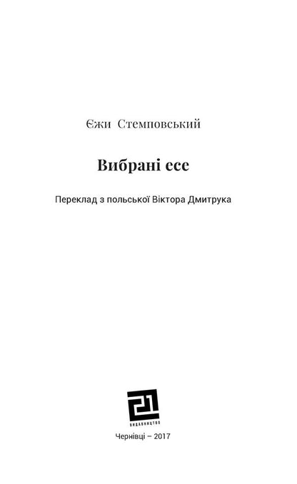 Jerzy Stempovskyi. Selected essays / Єжи Стемповський. Вибрані есе Ежи Стемповский 978-617-614-167-9-4