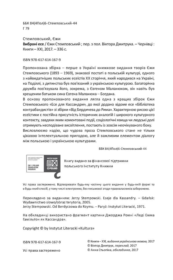 Jerzy Stempovskyi. Selected essays / Єжи Стемповський. Вибрані есе Ежи Стемповский 978-617-614-167-9-5