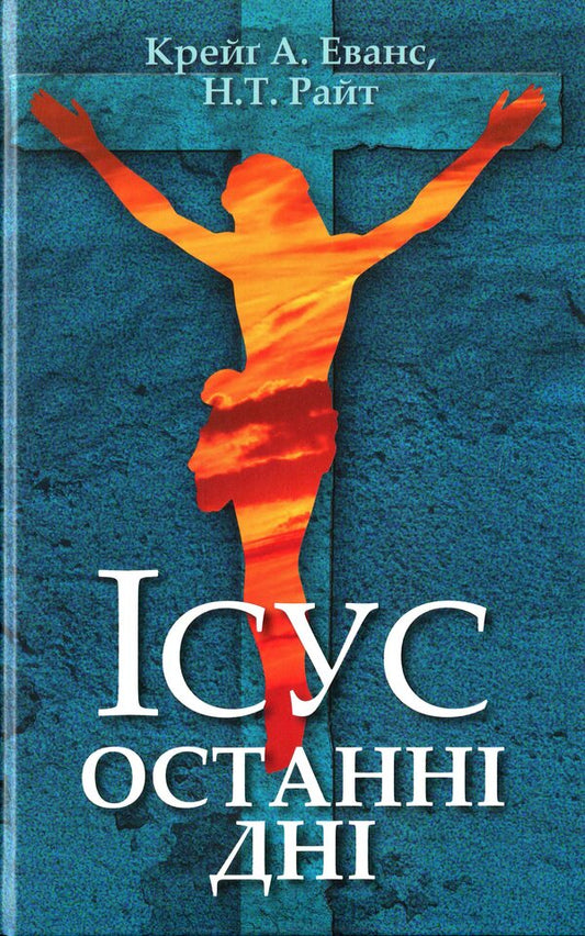 Jesus. The last days. What actually happened / Ісус. Останні дні. Що насправді сталося Том Райт, Крейг Эванс 978-966-938-443-0-1